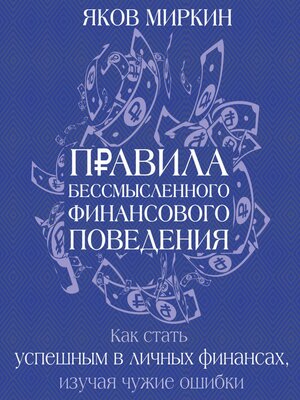 cover image of Правила бессмысленного финансового поведения